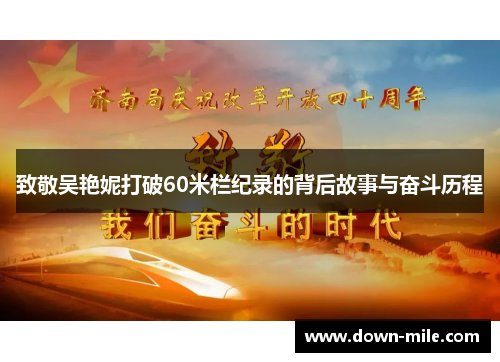 致敬吴艳妮打破60米栏纪录的背后故事与奋斗历程