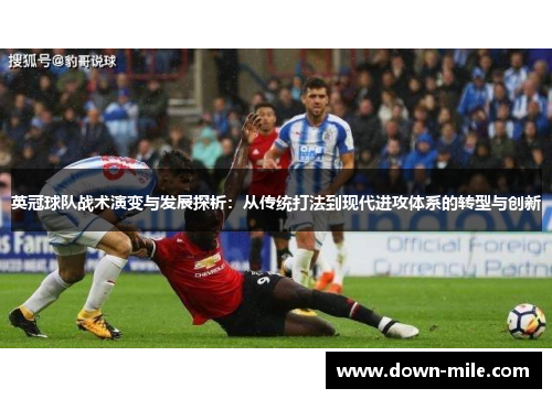 英冠球队战术演变与发展探析:从传统打法到现代进攻体系的转型与创新 英冠球队战术演变与发展探析:从传统打法到现代进攻体系的转型与创新