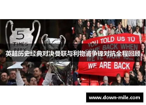 英超历史经典对决曼联与利物浦争锋对抗全程回顾