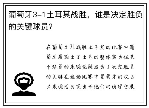 葡萄牙3-1土耳其战胜，谁是决定胜负的关键球员？