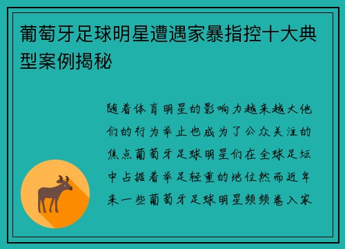 葡萄牙足球明星遭遇家暴指控十大典型案例揭秘