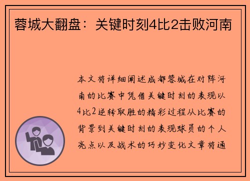 蓉城大翻盘：关键时刻4比2击败河南