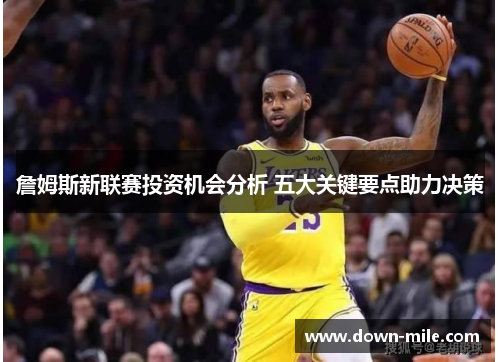 詹姆斯新联赛投资机会分析 五大关键要点助力决策