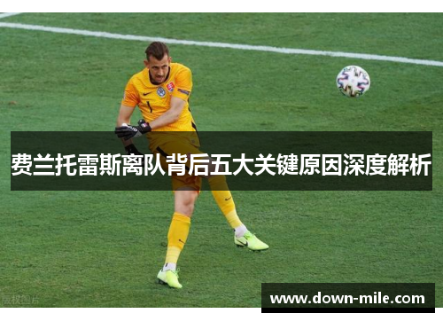 费兰托雷斯离队背后五大关键原因深度解析