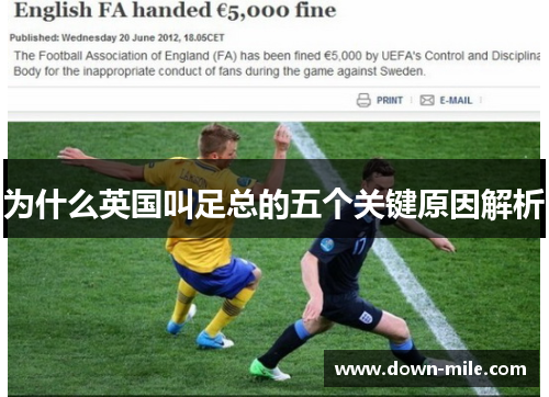 为什么英国叫足总的五个关键原因解析