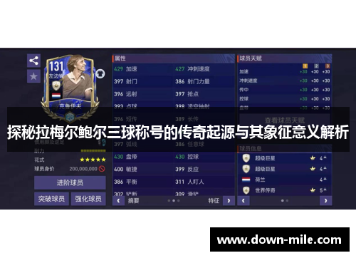 探秘拉梅尔鲍尔三球称号的传奇起源与其象征意义解析