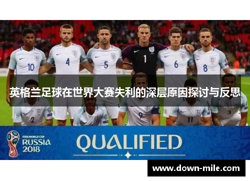 英格兰足球在世界大赛失利的深层原因探讨与反思