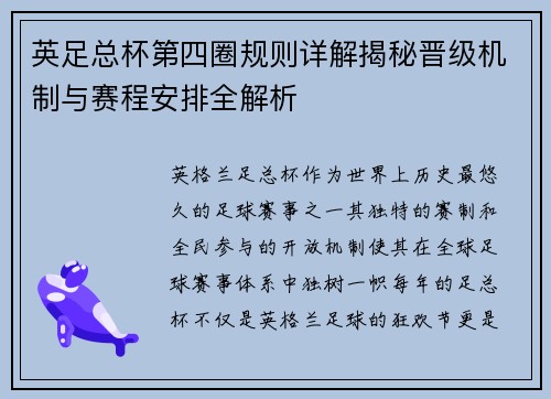 英足总杯第四圈规则详解揭秘晋级机制与赛程安排全解析