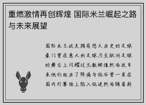 重燃激情再创辉煌 国际米兰崛起之路与未来展望