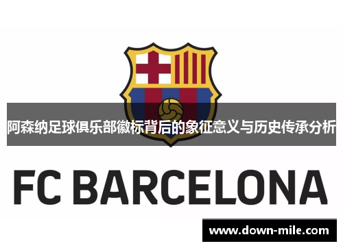 阿森纳足球俱乐部徽标背后的象征意义与历史传承分析 阿森纳足球俱乐部徽标背后的象征意义与历史传承分析