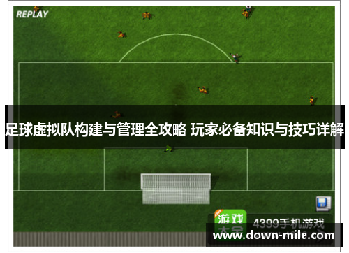 足球虚拟队构建与管理全攻略 玩家必备知识与技巧详解 足球虚拟队构建与管理全攻略 玩家必备知识与技巧详解
