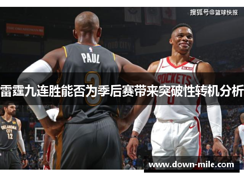 雷霆九连胜能否为季后赛带来突破性转机分析 雷霆九连胜能否为季后赛带来突破性转机分析