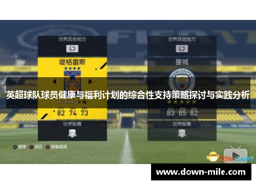 英超球队球员健康与福利计划的综合性支持策略探讨与实践分析 英超球队球员健康与福利计划的综合性支持策略探讨与实践分析