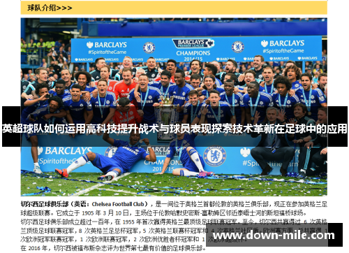 英超球队如何运用高科技提升战术与球员表现探索技术革新在足球中的应用 英超球队如何运用高科技提升战术与球员表现探索技术革新在足球中的应用