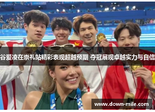 谷爱凌在崇礼站精彩表现超越预期 夺冠展现卓越实力与自信