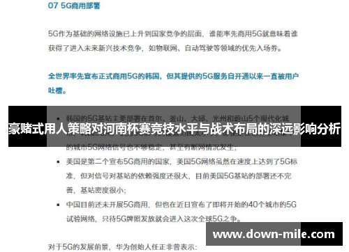 豪赌式用人策略对河南杯赛竞技水平与战术布局的深远影响分析