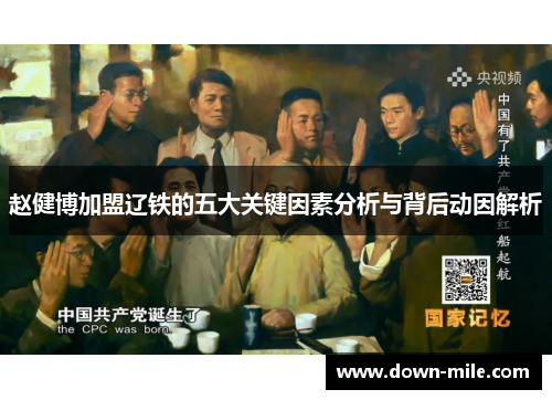 赵健博加盟辽铁的五大关键因素分析与背后动因解析 赵健博加盟辽铁的五大关键因素分析与背后动因解析