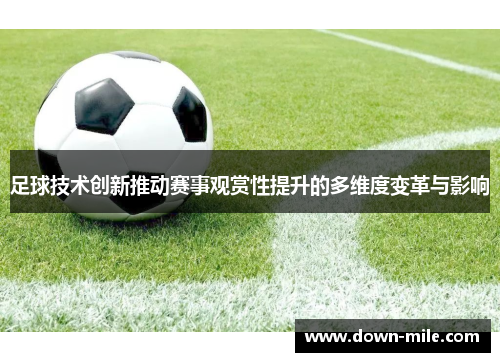 足球技术创新推动赛事观赏性提升的多维度变革与影响 足球技术创新推动赛事观赏性提升的多维度变革与影响