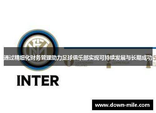 通过精细化财务管理助力足球俱乐部实现可持续发展与长期成功