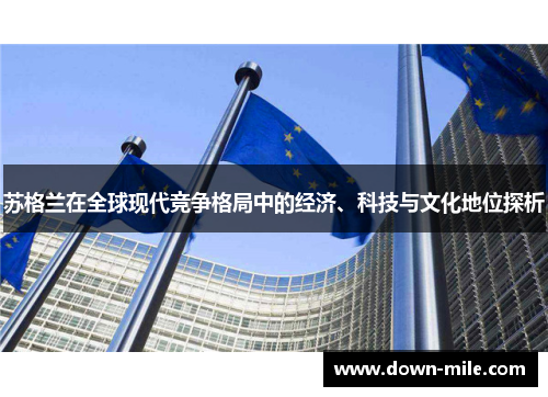 苏格兰在全球现代竞争格局中的经济、科技与文化地位探析 苏格兰在全球现代竞争格局中的经济、科技与文化地位探析
