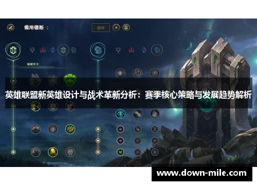 英雄联盟新英雄设计与战术革新分析：赛季核心策略与发展趋势解析