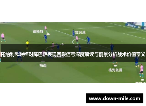 托纳利欧联杯对阵巴萨表现回暖信号深度解读与前景分析战术价值意义