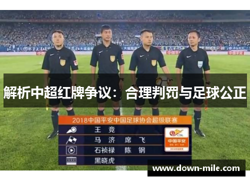 解析中超红牌争议：合理判罚与足球公正