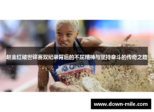 赵金红破世锦赛双纪录背后的不屈精神与坚持奋斗的传奇之路