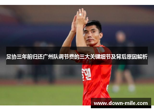 足协三年前归还广州队调节费的三大关键细节及背后原因解析