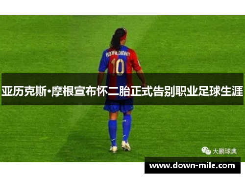 亚历克斯·摩根宣布怀二胎正式告别职业足球生涯