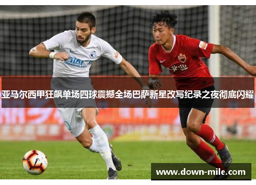 亚马尔西甲狂飙单场四球震撼全场巴萨新星改写纪录之夜彻底闪耀