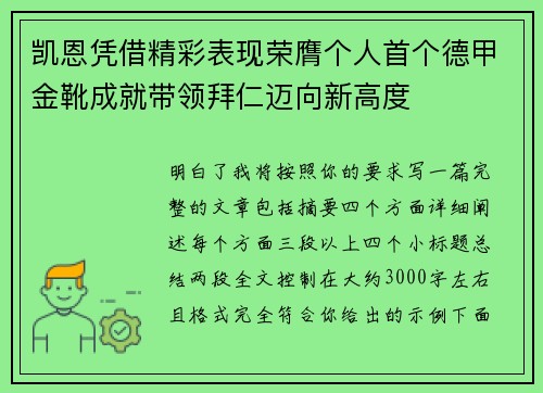 凯恩凭借精彩表现荣膺个人首个德甲金靴成就带领拜仁迈向新高度