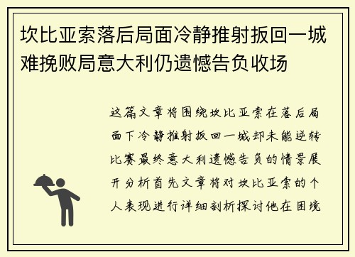 坎比亚索落后局面冷静推射扳回一城难挽败局意大利仍遗憾告负收场 坎比亚索落后局面冷静推射扳回一城难挽败局意大利仍遗憾告负收场