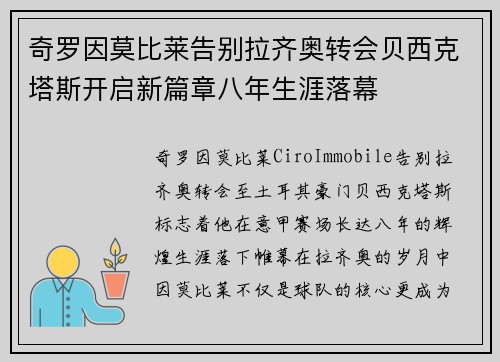 奇罗因莫比莱告别拉齐奥转会贝西克塔斯开启新篇章八年生涯落幕 奇罗因莫比莱告别拉齐奥转会贝西克塔斯开启新篇章八年生涯落幕