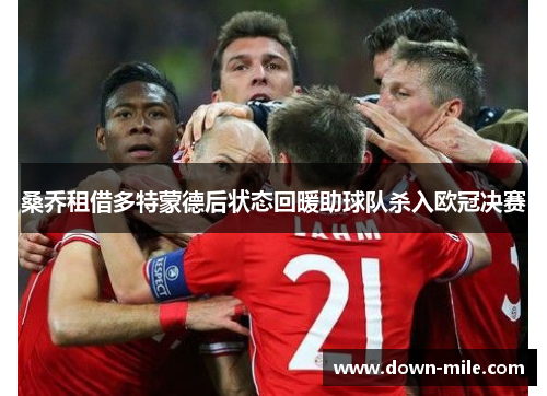 桑乔租借多特蒙德后状态回暖助球队杀入欧冠决赛