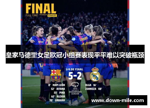 皇家马德里女足欧冠小组赛表现平平难以突破瓶颈