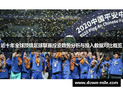 近十年全球顶级足球联赛投资趋势分析与投入数据对比概览