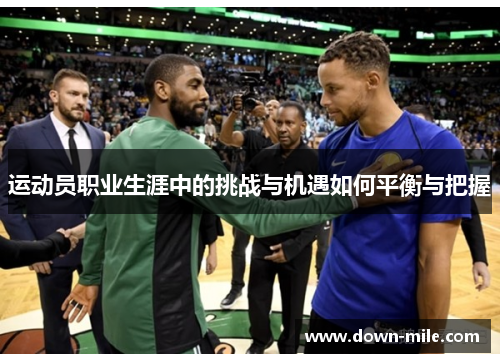 运动员职业生涯中的挑战与机遇如何平衡与把握