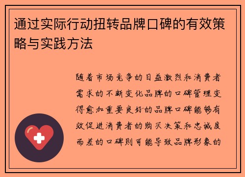 通过实际行动扭转品牌口碑的有效策略与实践方法