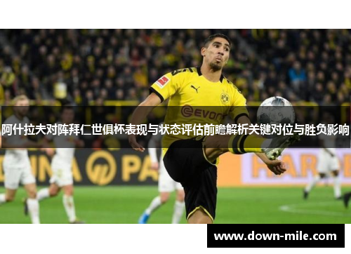 阿什拉夫对阵拜仁世俱杯表现与状态评估前瞻解析关键对位与胜负影响