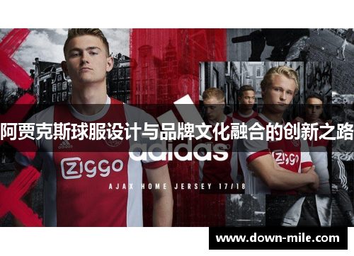 阿贾克斯球服设计与品牌文化融合的创新之路