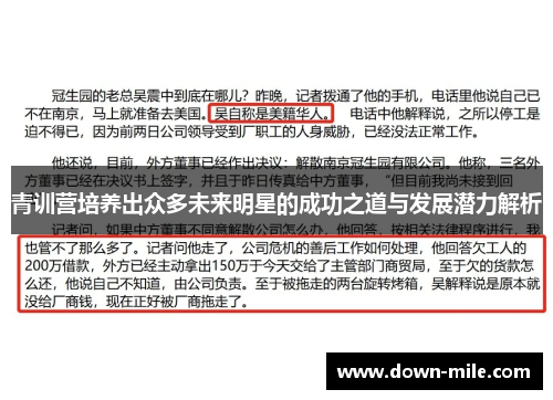青训营培养出众多未来明星的成功之道与发展潜力解析
