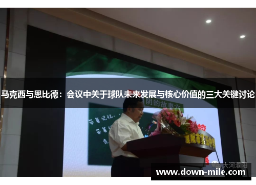 马克西与恩比德:会议中关于球队未来发展与核心价值的三大关键讨论 马克西与恩比德:会议中关于球队未来发展与核心价值的三大关键讨论