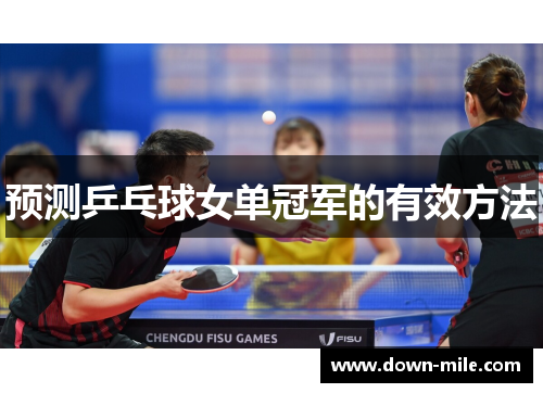 预测乒乓球女单冠军的有效方法 预测乒乓球女单冠军的有效方法