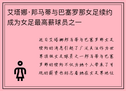 艾塔娜·邦马蒂与巴塞罗那女足续约 成为女足最高薪球员之一