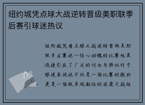 纽约城凭点球大战逆转晋级美职联季后赛引球迷热议