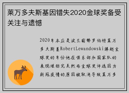 莱万多夫斯基因错失2020金球奖备受关注与遗憾