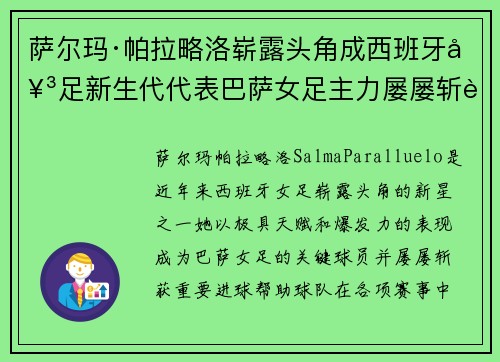 萨尔玛·帕拉略洛崭露头角成西班牙女足新生代代表巴萨女足主力屡屡斩获关键进球