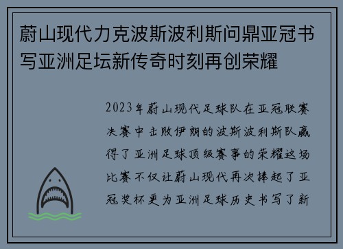蔚山现代力克波斯波利斯问鼎亚冠书写亚洲足坛新传奇时刻再创荣耀 蔚山现代力克波斯波利斯问鼎亚冠书写亚洲足坛新传奇时刻再创荣耀