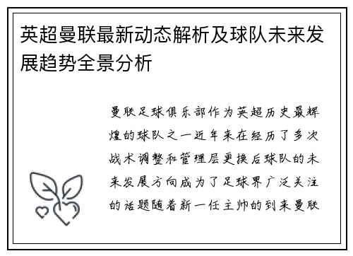 英超曼联最新动态解析及球队未来发展趋势全景分析